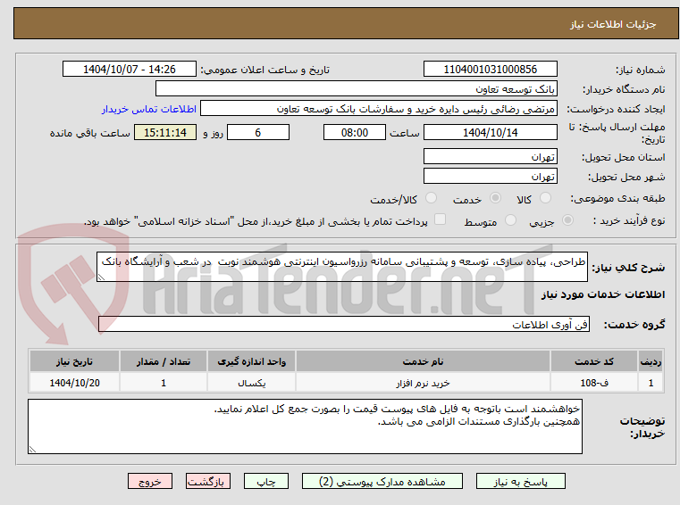 تصویر کوچک آگهی طراحی، پیاده سازی، توسعه و پشتیبانی سامانه رزرواسیون اینترنتی هوشمند نوبت  در شعب و آرایشگاه بانک