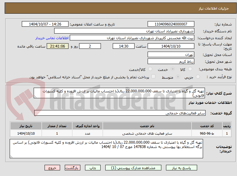 تصویر کوچک آگهی تهیه گل و گیاه با اعتباری تا سقف 22.000.000.000 ریال(با احتساب مالیات بر ارزش افزوده و کلیه کسورات قانونی)