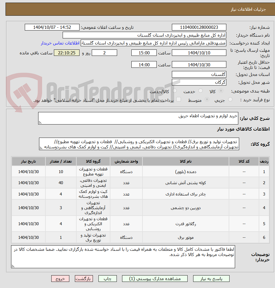 تصویر کوچک آگهی خرید لوازم و تجهیزات اطفاء حریق