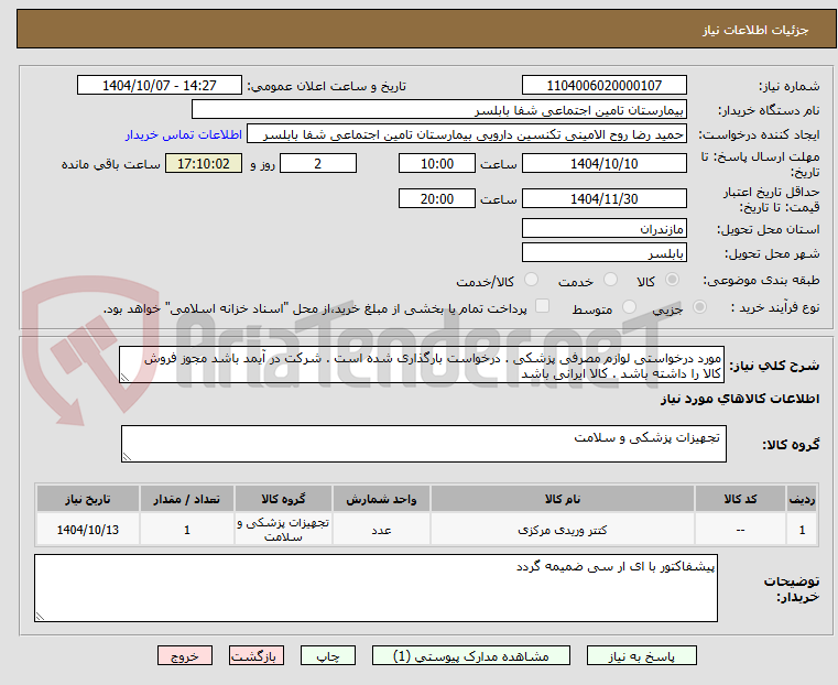 تصویر کوچک آگهی مورد درخواستی لوازم مصرفی پزشکی . درخواست بارگذاری شده است . شرکت در آیمد باشد مجوز فروش کالا را داشته باشد . کالا ایرانی باشد