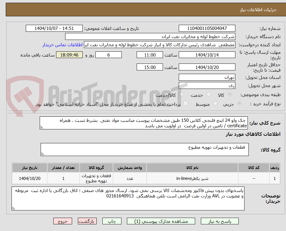 تصویر کوچک آگهی  چک ولو 24 اینچ فلنجی کلاس 150 طبق مشخصات پیوست مناسب مواد نفتی  بشرط تست . همراه certificate / تامین در اولین فرصت  در اولویت می باشد