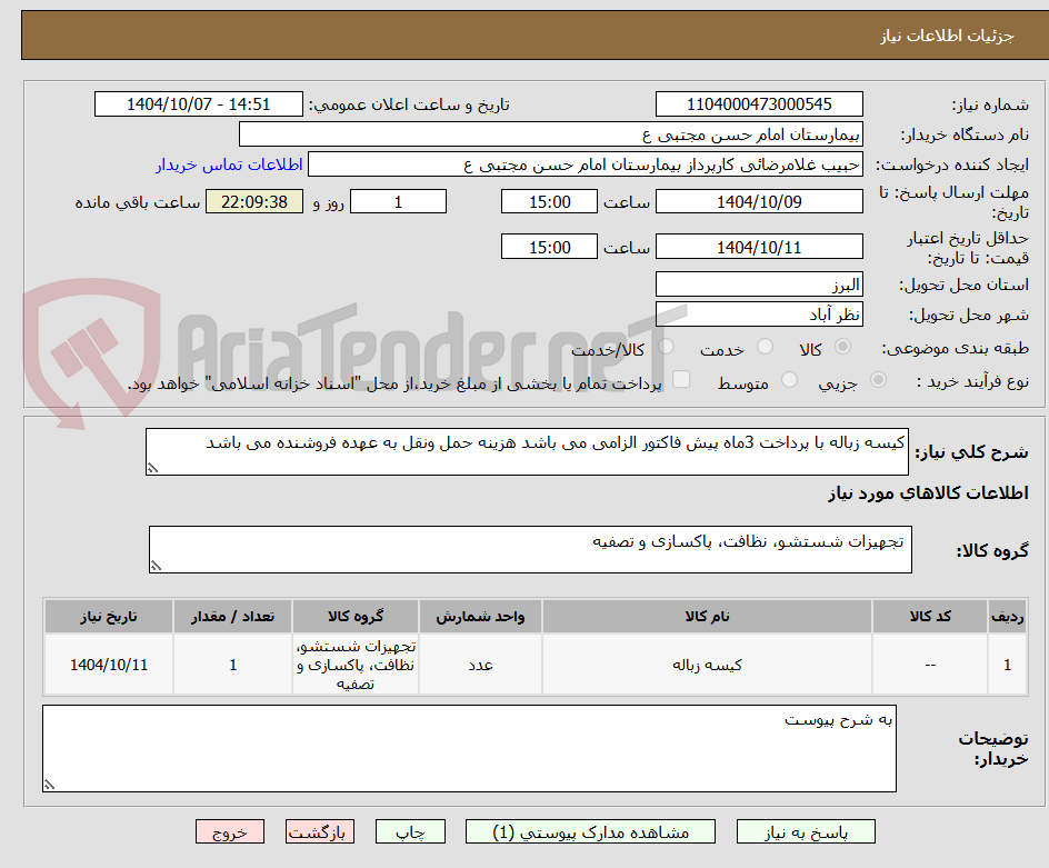 تصویر کوچک آگهی کیسه زباله با پرداخت 3ماه پیش فاکتور الزامی می باشد هزینه حمل ونقل به عهده فروشنده می باشد