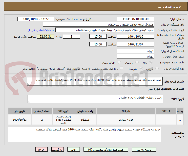 تصویر کوچک آگهی خرید دو دستگاه خودرو سمند سورن پلاس مدل xu7p  رنگ سفید مدل 1404 صفر کیلومتر پلاک شخصی
