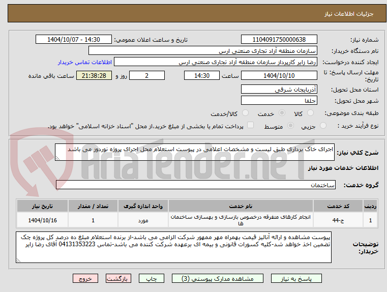 تصویر کوچک آگهی اجرای خاک برداری طبق لیست و مشخصات اعلامی در پیوست استعلام محل اجرای پروژه نوردوز می باشد