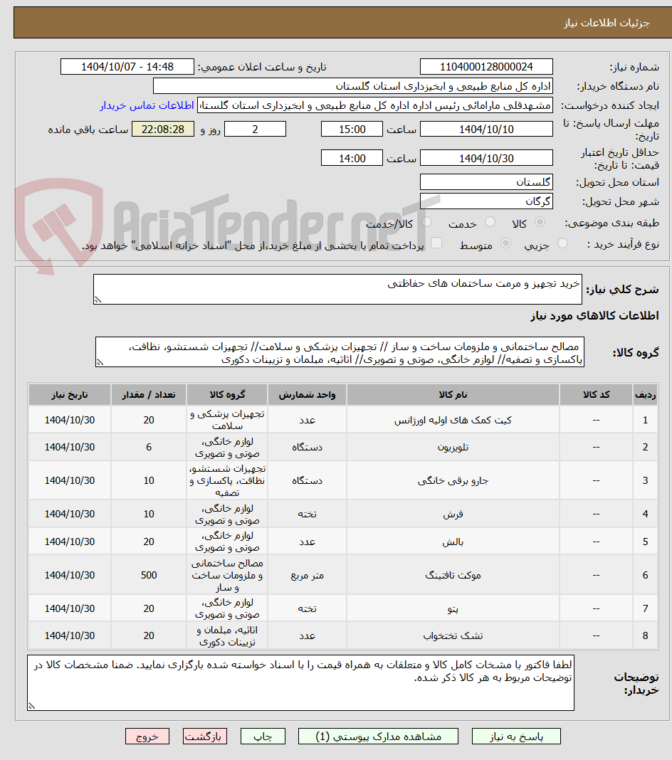 تصویر کوچک آگهی خرید تجهیز و مرمت ساختمان های حفاظتی