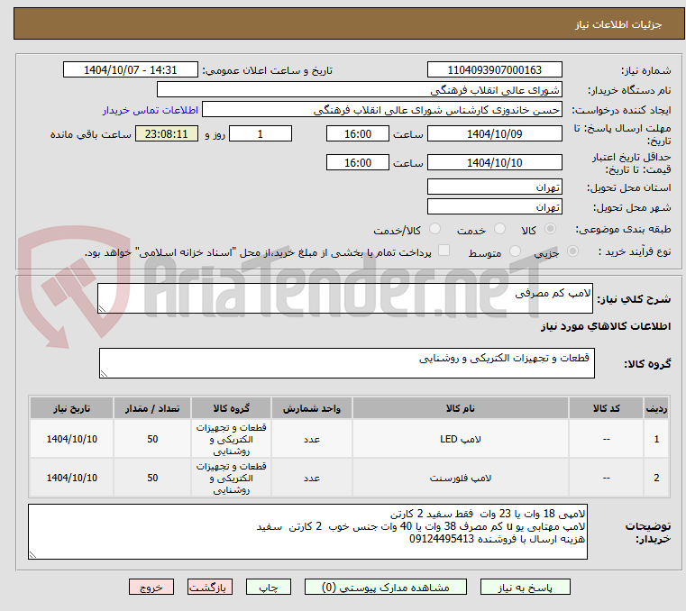 تصویر کوچک آگهی لامپ کم مصرفی