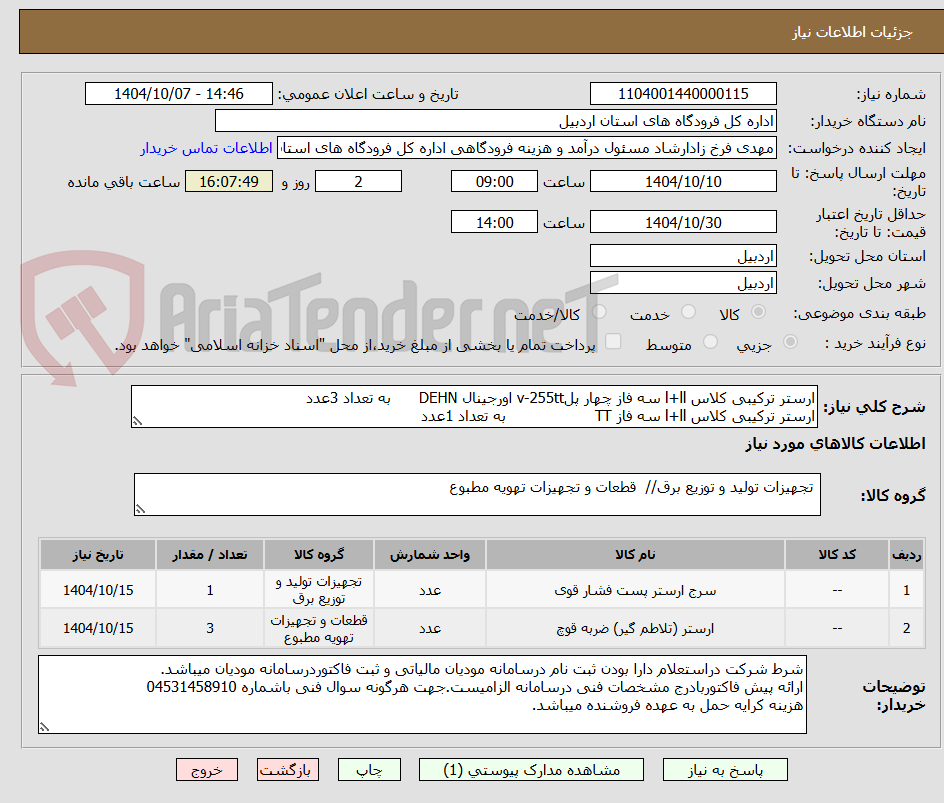 تصویر کوچک آگهی ارستر ترکیبی کلاس l+ll سه فاز چهار پلv-255tt اورجینال DEHN به تعداد 3عدد
ارستر ترکیبی کلاس l+ll سه فاز TT به تعداد 1عدد
