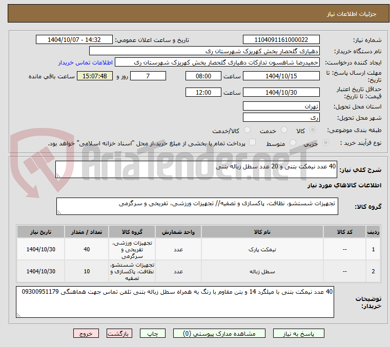 تصویر کوچک آگهی 40 عدد نیمکت بتنی و 20 عدد سطل زباله بتنی