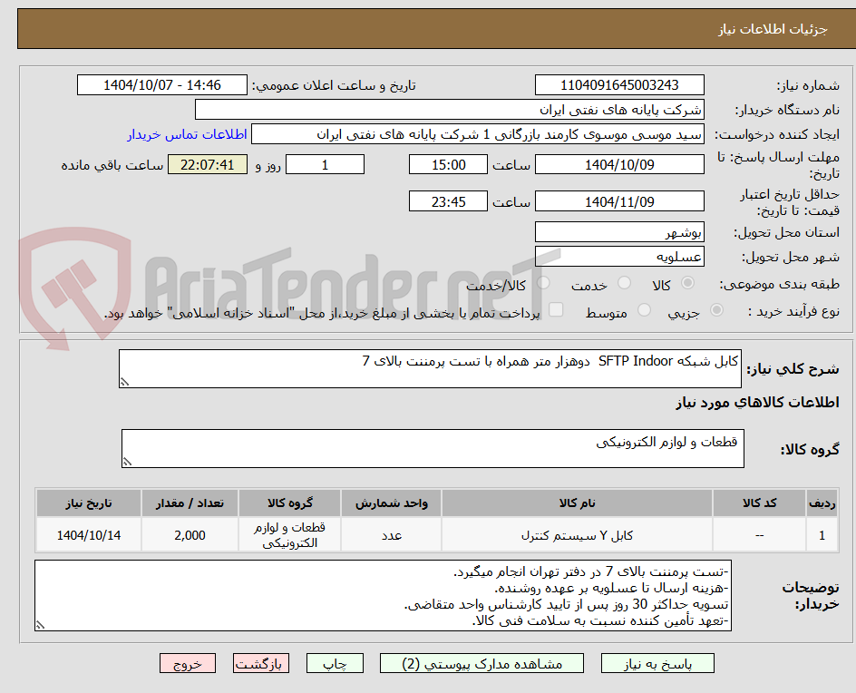 تصویر کوچک آگهی کابل شبکه SFTP Indoor دوهزار متر همراه با تست پرمننت بالای 7