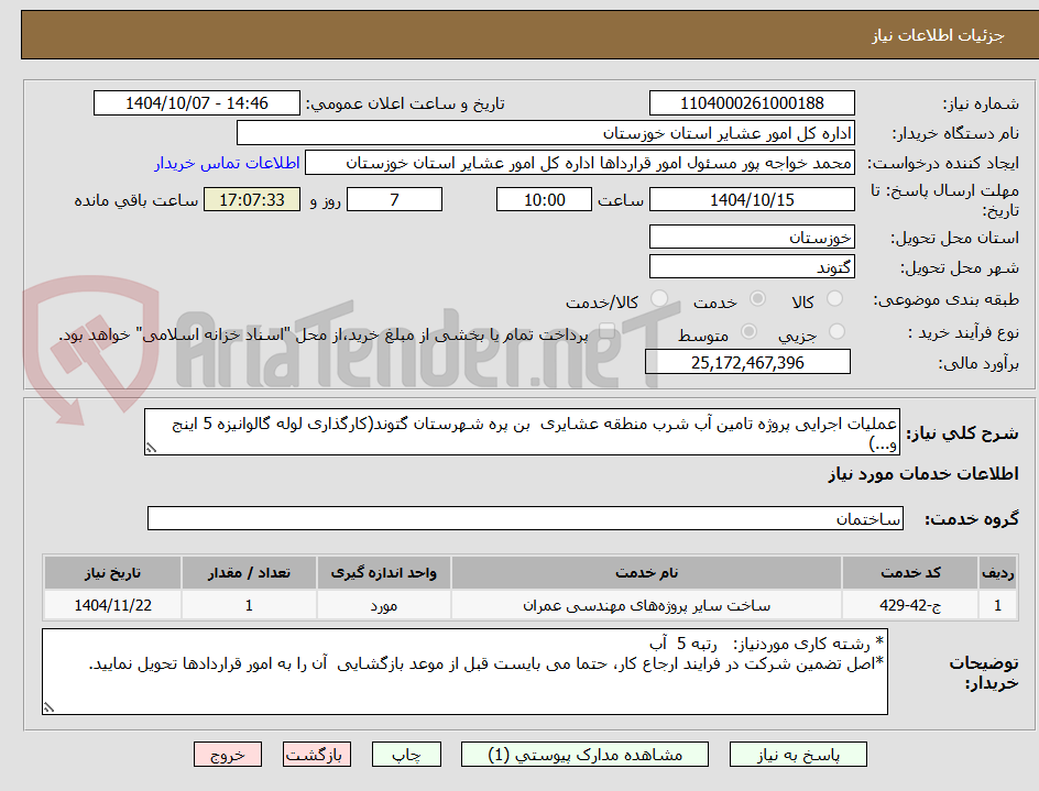 عملیات اجرایی پروژه تامین آب شرب منطقه عشایری بن پره شهرستان گتوند(کارگذاری لوله گالوانیزه 5 اینج و...)