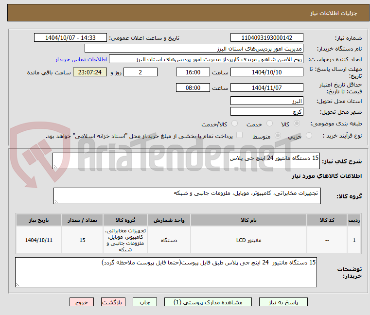 تصویر کوچک آگهی 15 دستگاه مانتیور 24 اینچ جی پلاس