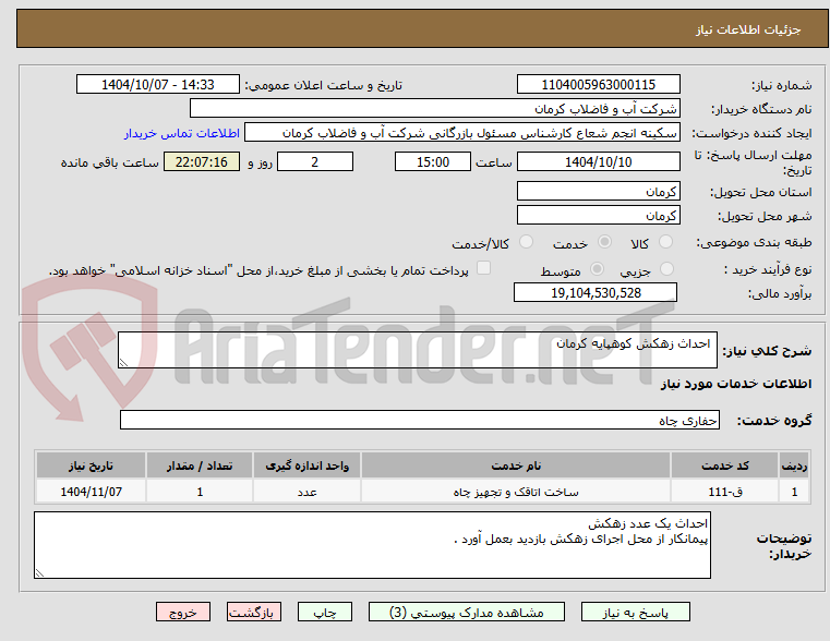 تصویر کوچک آگهی  احداث زهکش کوهپایه کرمان