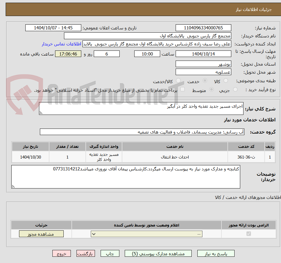 تصویر کوچک آگهی اجرای مسیر جدید تغذیه واحد کلر در آبگیر