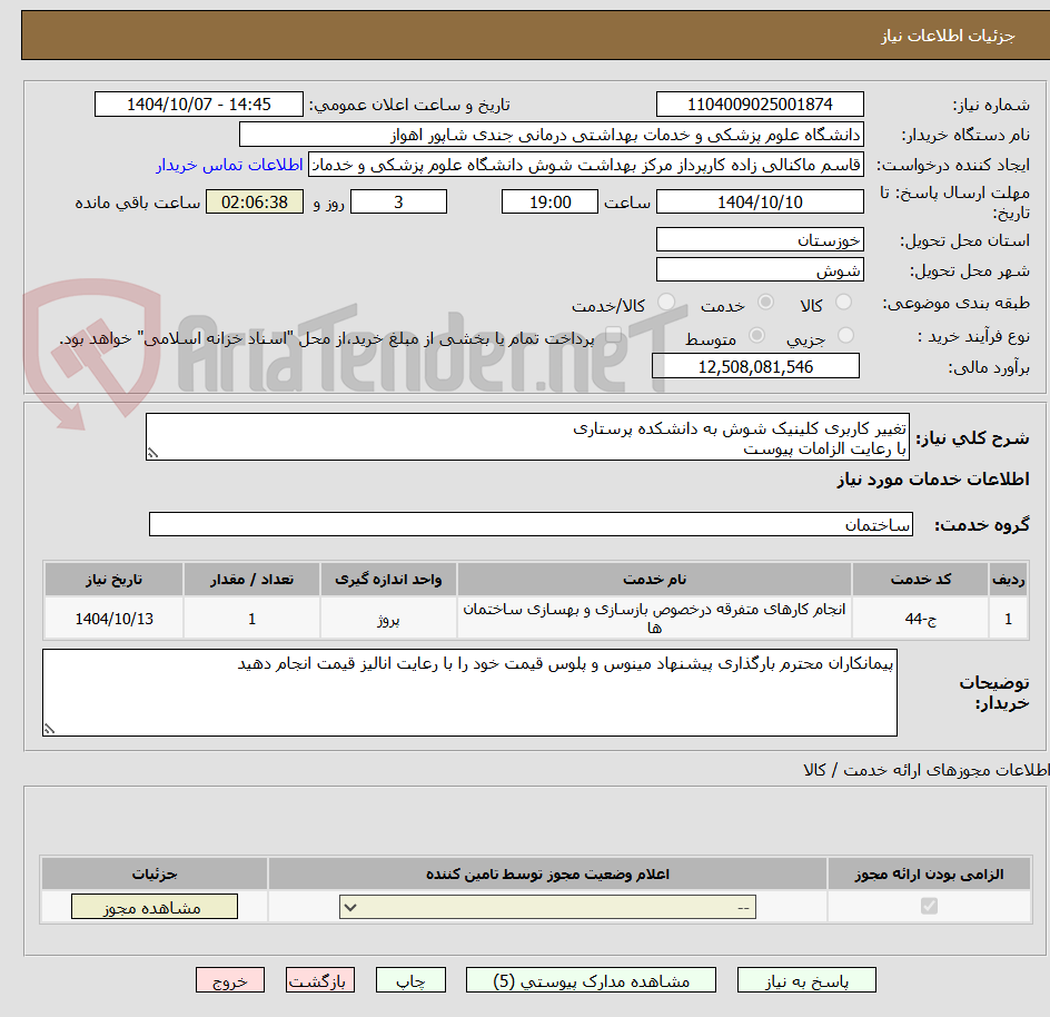 تصویر کوچک آگهی تغییر کاربری کلینیک شوش به دانشکده پرستاری
با رعایت الزامات پیوست