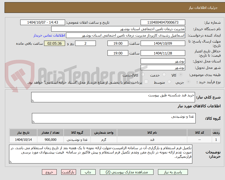 تصویر کوچک آگهی خرید قند شکسته طبق پیوست