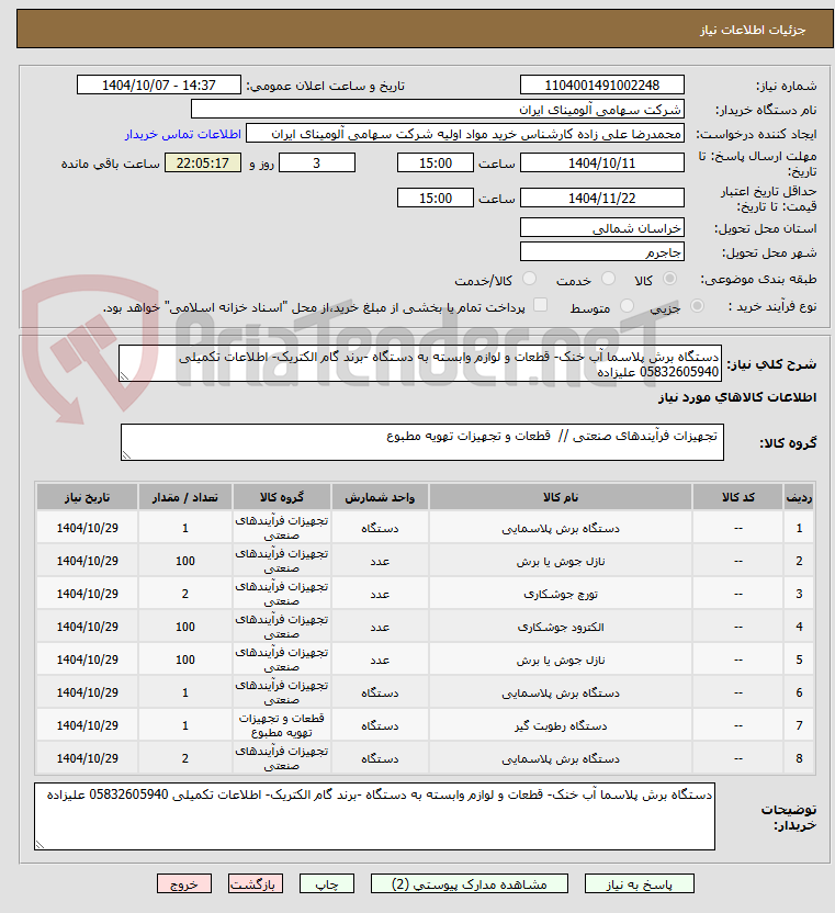 تصویر کوچک آگهی دستگاه برش پلاسما آب خنک- قطعات و لوازم وابسته به دستگاه -برند گام الکتریک- اطلاعات تکمیلی 05832605940 علیزاده