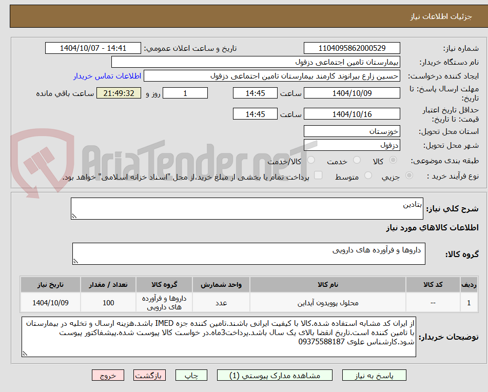تصویر کوچک آگهی بتادین