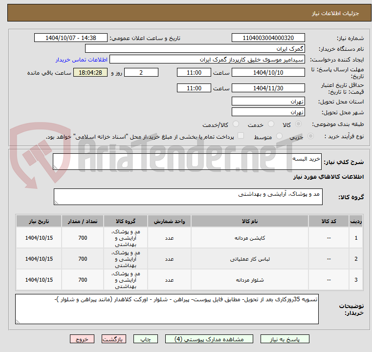 تصویر کوچک آگهی خرید البسه