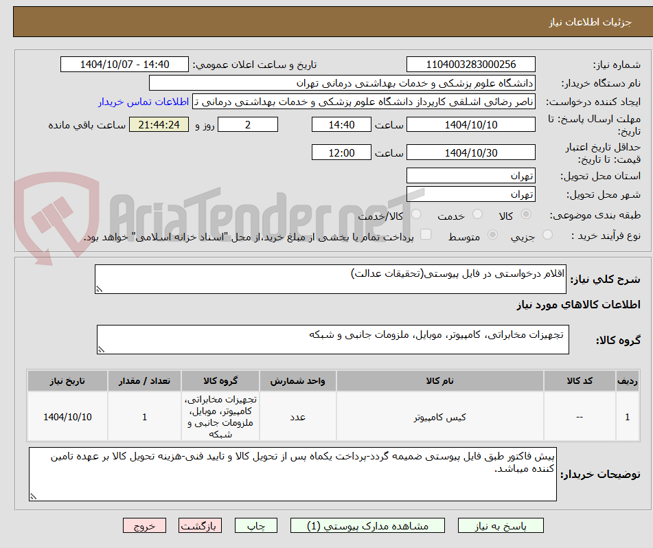 تصویر کوچک آگهی اقلام درخواستی در فایل پیوستی(تحقیقات عدالت)