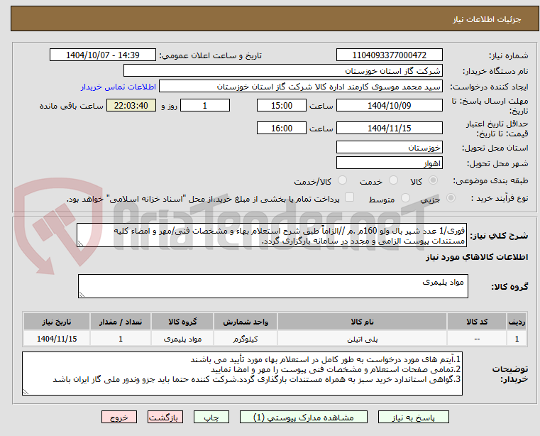 تصویر کوچک آگهی فوری/1 عدد شیر بال ولو 160م .م //الزاماً طبق شرح استعلام بهاء و مشخصات فنی/مهر و امضاء کلیه مستندات پیوست الزامی و مجدد در سامانه بارگزاری گردد.
