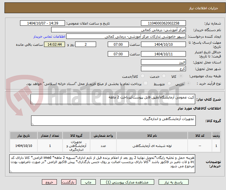 تصویر کوچک آگهی کیت عمومی آزمایشگاه/طبق فایل پیوست/پرداخت 2 ماهه