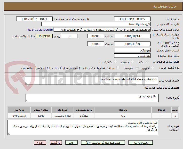 تصویر کوچک آگهی برنج ایرانی جهت هتل هما بندرعباس- نوبت دوم