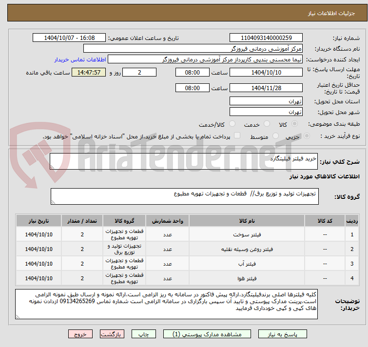 تصویر کوچک آگهی خرید فیلتر فیلیتگارد