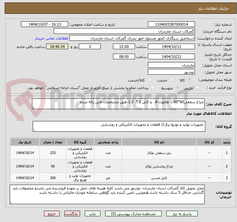 تصویر کوچک آگهی چراغ سقفی60*60 ،  هالوژن 8،  و کابل 2 *  1.5 طبق مشخصات فنی رائه شده