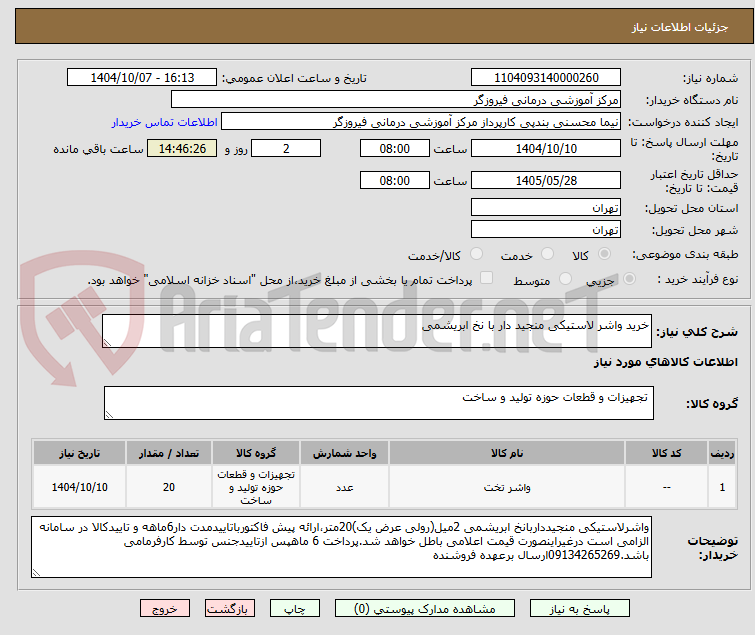 تصویر کوچک آگهی خرید واشر لاستیکی منجید دار با نخ ابریشمی