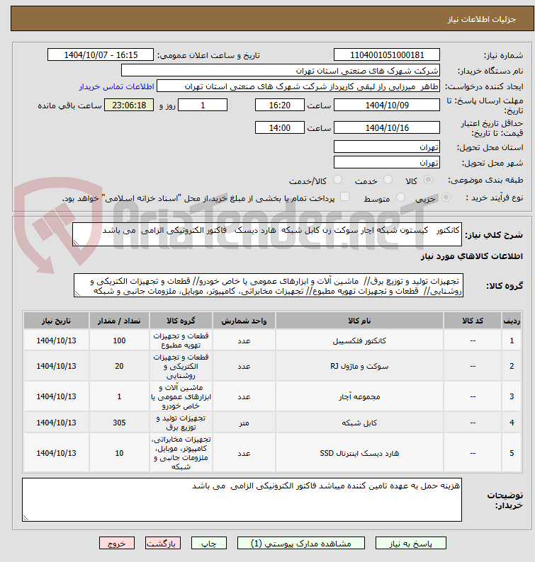 تصویر کوچک آگهی کانکتور   کیستون شبکه اچار سوکت زن کابل شبکه  هارد دیسک   فاکتور الکترونیکی الزامی  می باشد  
