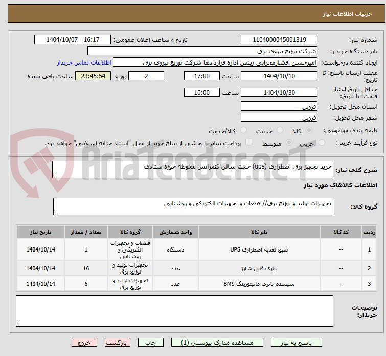 تصویر کوچک آگهی خرید تجهیز برق اضطراری (ups) جهت سالن کنفرانس محوطه حوزه ستادی