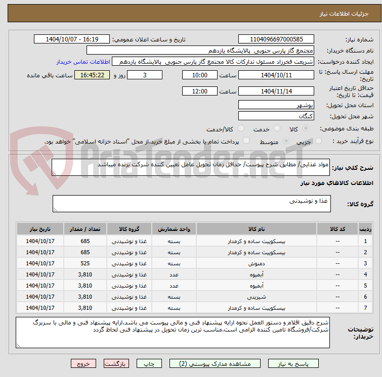 تصویر کوچک آگهی مواد غذایی/ مطابق شرح پیوست/ حداقل زمان تحویل عامل تعیین کننده شرکت برنده میباشد