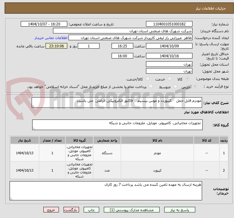 تصویر کوچک آگهی مودرم قابل حمل    کیبوردد و موس بیسیم    فاکتور الکترونیکی الزامی  می باشدد  
