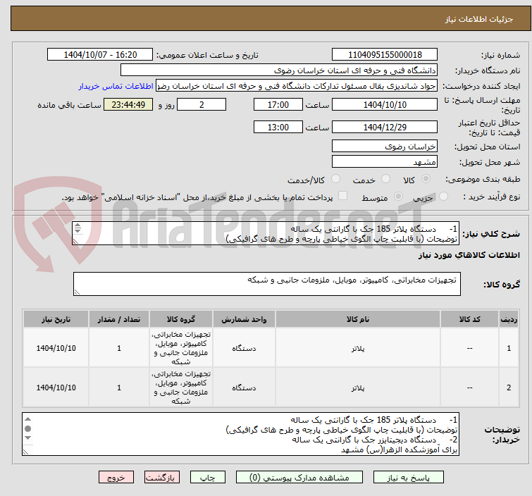 تصویر کوچک آگهی 1-	دستگاه پلاتر 185 جک با گارانتی یک ساله 
توضیحات (با قابلیت چاپ الگوی خیاطی پارچه و طرح های گرافیکی)
2-	دستگاه دیجیتایزر جک با گارانتی یک ساله
