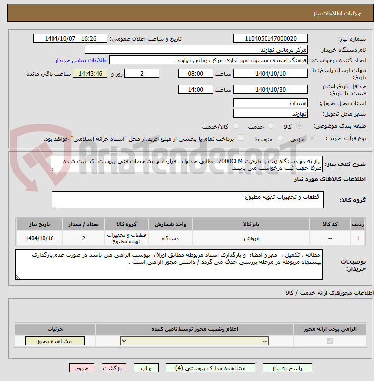تصویر کوچک آگهی نیاز به دو دستگاه زنت با ظرفیت 7000CFM  مطابق جداول ، قرارداد و مشخصات فنی پیوست  کد ثبت شده صرفا جهت ثبت درخواست می باشد.