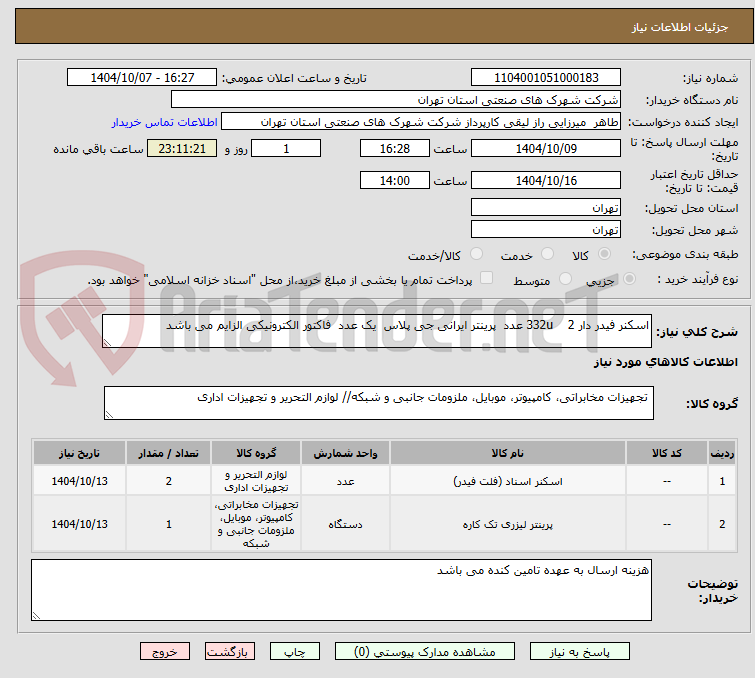 تصویر کوچک آگهی اسکنر فیدر دار 332u    2 عدد  پرینتر ایرانی جی پلاس  یک عدد  فاکتور الکترونیکی الزایم می باشد 
