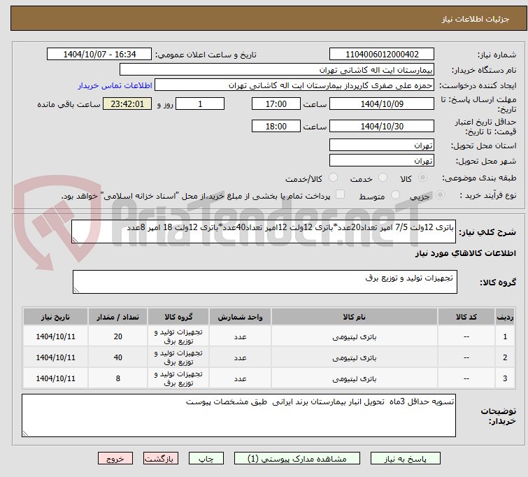 تصویر کوچک آگهی باتری 12ولت 7/5 امپر تعداد20عدد*باتری 12ولت 12امپر تعداد40عدد*باتری 12ولت 18 امپر 8عدد