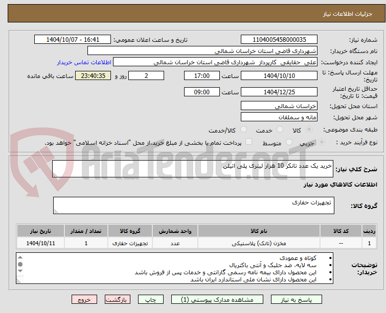 تصویر کوچک آگهی خرید یک عدد تانکر 10 هزار لیتری پلی اتیلن 
