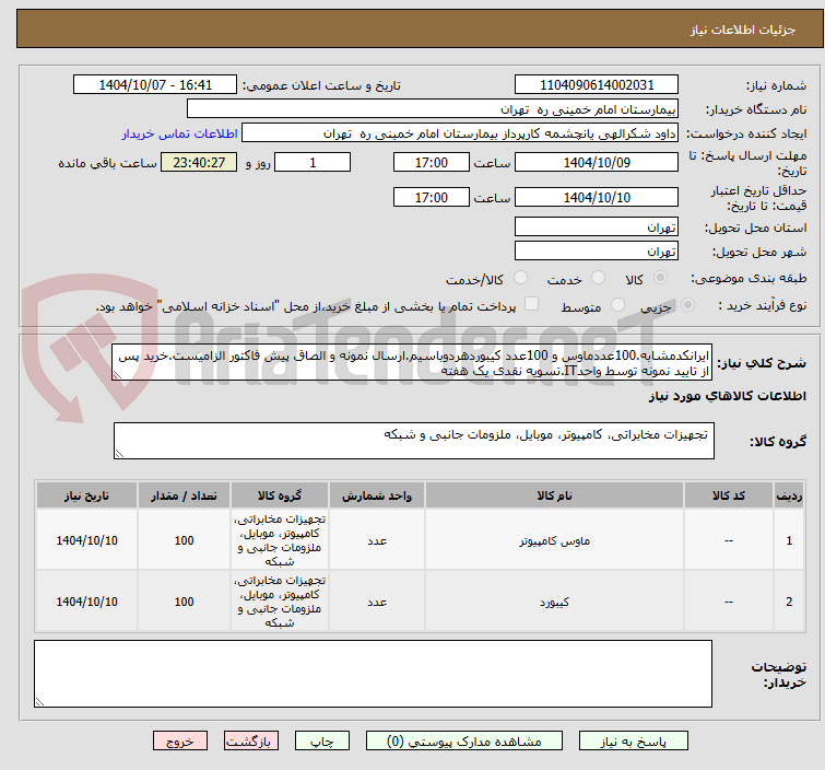 تصویر کوچک آگهی ایرانکدمشابه.100عددماوس و 100عدد کیبوردهردوباسیم.ارسال نمونه و الصاق پیش فاکتور الزامیست.خرید پس از تایید نمونه توسط واحدIT.تسویه نقدی یک هفته