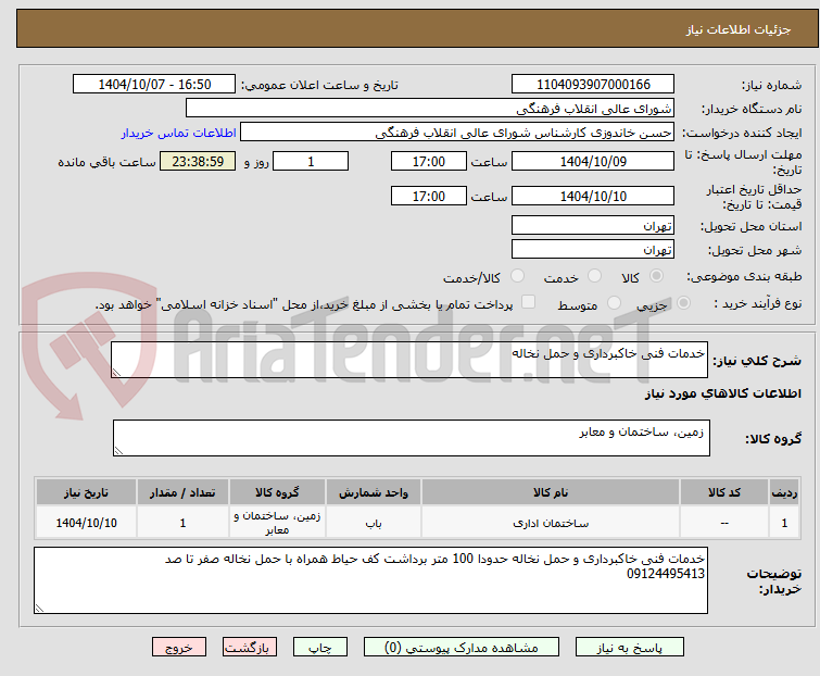 تصویر کوچک آگهی خدمات فنی خاکبرداری و حمل نخاله