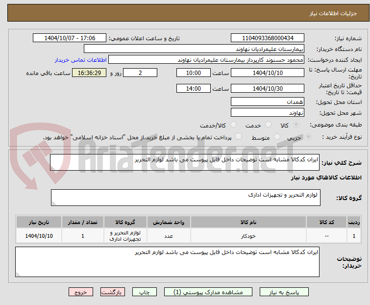 تصویر کوچک آگهی ایران کدکالا مشابه است توضیحات داخل فایل پیوست می باشد لوازم التحریر