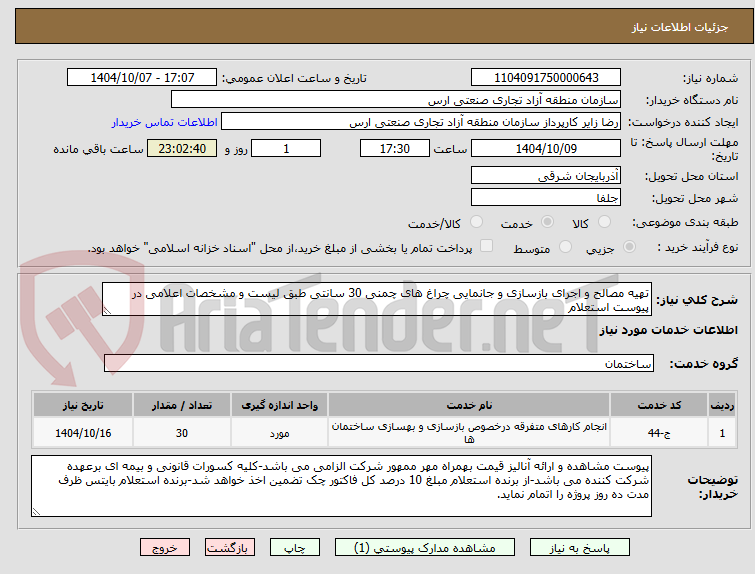 تصویر کوچک آگهی تهیه مصالح و اجرای بازسازی و جانمایی چراغ های چمنی 30 سانتی طبق لیست و مشخصات اعلامی در پیوست استعلام