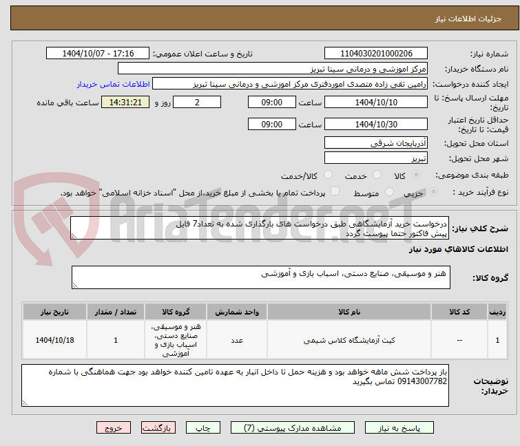 تصویر کوچک آگهی درخواست خرید آزمایشگاهی طبق درخواست های بارگذاری شده به تعداد7 فایل
پیش فاکتور حتما پیوست گردد