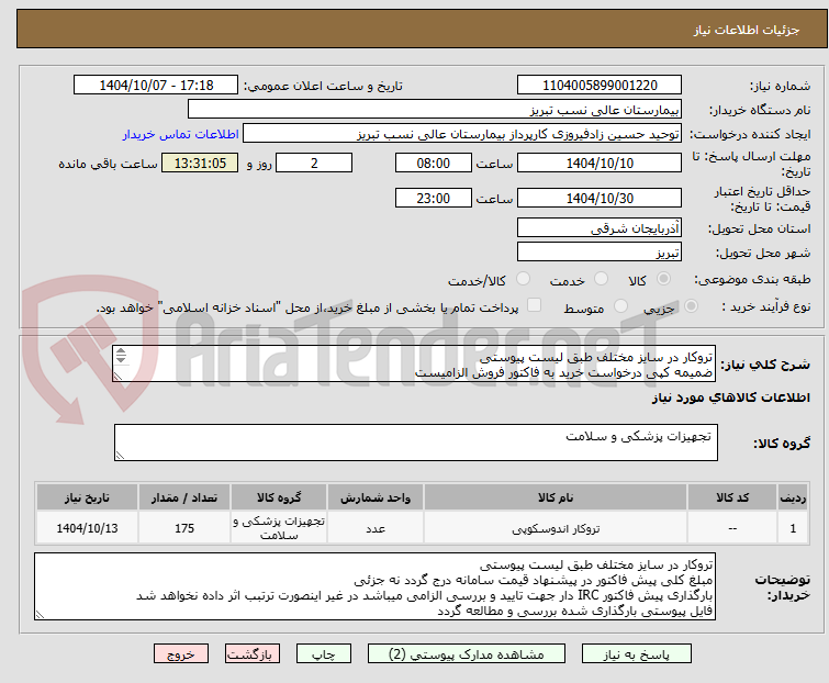 تصویر کوچک آگهی تروکار در سایز مختلف طبق لیست پیوستی
ضمیمه کپی درخواست خرید به فاکتور فروش الزامیست
مبلغ کل پیش فاکتور در پیشنهاد قیمت سامانه درج گردد نه جز