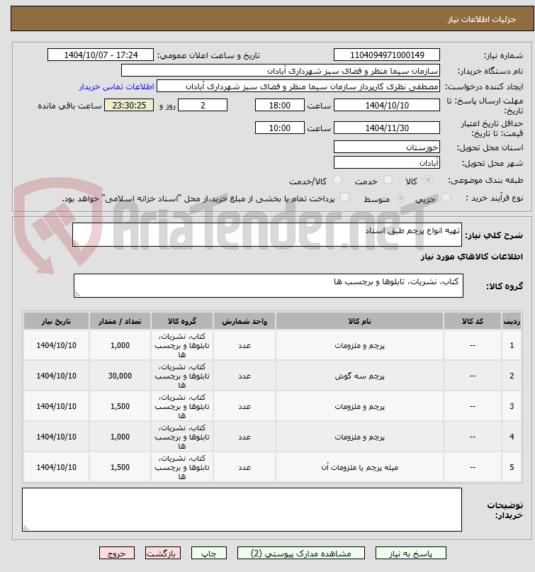تصویر کوچک آگهی تهیه انواع پرچم طبق اسناد 