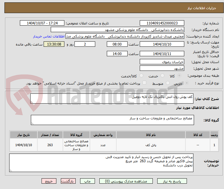 تصویر کوچک آگهی کف پوش رول انتی باکتریال تک لایه دومیل