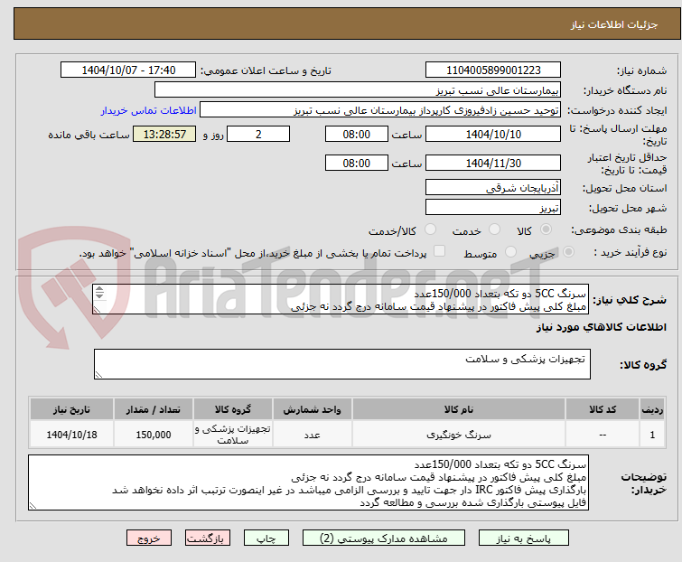 تصویر کوچک آگهی سرنگ 5CC دو تکه بتعداد 150/000عدد
مبلغ کلی پیش فاکتور در پیشنهاد قیمت سامانه درج گردد نه جزئی
ضمیمه کپی درخواست خرید به فاکتور فروش الزامی میباشد