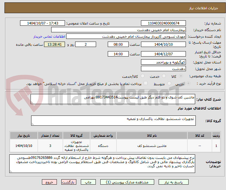 تصویر کوچک آگهی ماشین کف شوی و دو قلم دیگر طبق لیست پیوست09173443514 بهرامی
