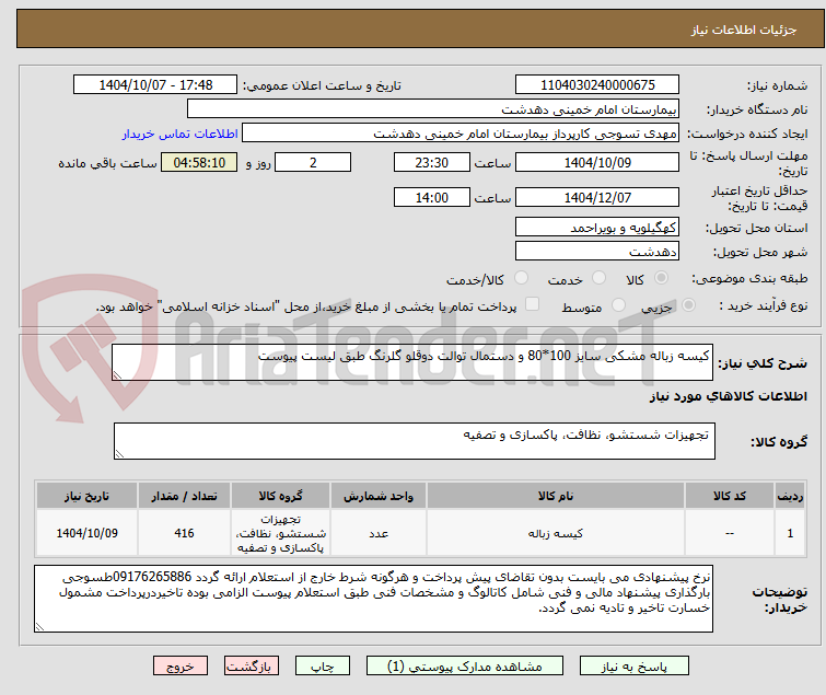 تصویر کوچک آگهی کیسه زباله مشکی سایز 100*80 و دستمال توالت دوقلو گلرنگ طبق لیست پیوست