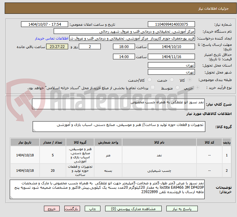 تصویر کوچک آگهی نمد نسوز اتو غلطکی به همراه چسب مخصوص